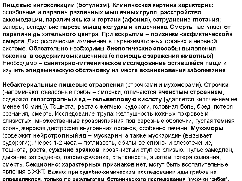 Пищевые интоксикации (ботулизм). Клиническая картина характерна: ослабление и паралич различных мышечных групп, расстройство аккомодации,